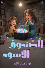 كتاب الصندوق الأسود