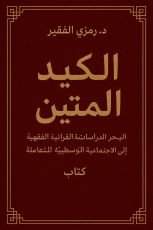 كتاب الكيد المتين