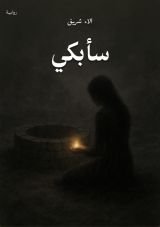 رواية سأبكي