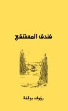 قصة فندق المستنقع