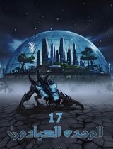 رواية الوحدة 17 الصيادون
