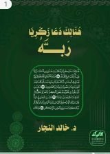 كتاب هنالك دعا زكريا ربه