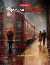 كتاب أعز العابرين في عمري