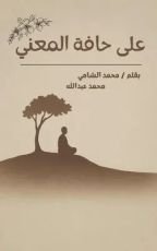 كتاب علي حافة المعني