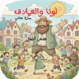 قصة لونا والعملاق