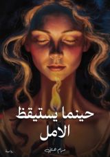 رواية حينما يستيقظ الامل