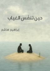 رواية حين تنفس الغياب