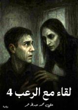 قصة لقاء مع الرعب 4