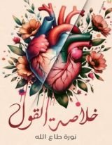 كتاب خلاصة القول