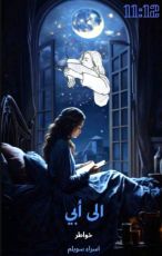 رواية الى ابي