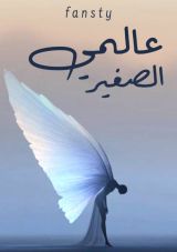 كتاب عالمي الصغير