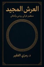 كتاب العرش المجيد