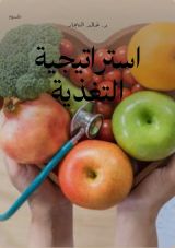 كتاب استراتيجية التغذية