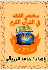 كتاب مختصر الفقه في القرآن الكريم