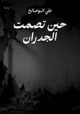 قصة حين تصمت الجدران