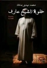 كتاب خلوة الشيخ عارف