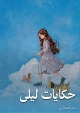 قصة حكايات ليلى