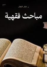 كتاب مباحث فقهية