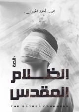 قصة الظلام المقدس