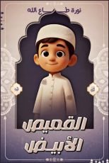 قصة القميص الأبيض