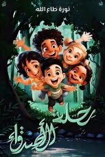 كتاب رحلة مع الاصدقاء