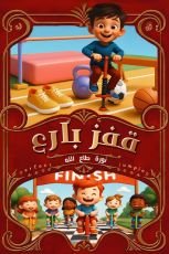 كتاب قفزة بارع