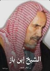 كتاب عبد العزيز بن باز