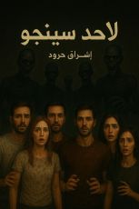 رواية لاأحد سينجو