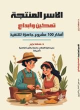 كتاب الأسر المنتجة: تمكين وإبداع