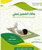 كتاب مالك الصغير يصلي
