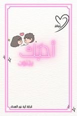 كتاب أحبك بجنون