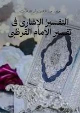 كتاب التفسير الإشارى فى تفسير القرطبى