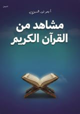 كتاب مشاهد من القرآن الكريم