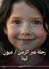 قصة رحلة عبر الزمن