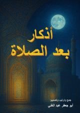 كتاب أذكار بعد الصلاة