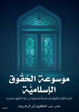 كتاب موسوعة (الحقوق الإسلامية)