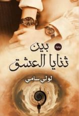 رواية بين ثنايا العشق