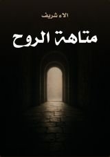 كتاب متاهة الروح