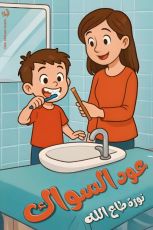 قصة عود السواك