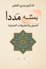 كتاب بمثله مددا