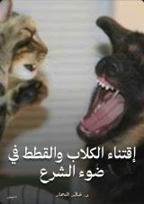 كتاب إقتناء الكلاب والقطط في ضوء الشرع