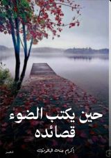 كتاب حين يكتب الضوء قصائده
