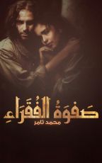 رواية صفوة الفقراء