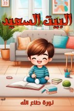 قصة البيت السعيد