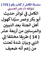 كتاب الكامل في تواتر حديث ابو بكر وعمر سيدا كهول اهل الجنة بعد النبيين والمرسلين من 14 طريقا مختلفا إلي النبي