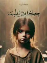 قصة حكاية إيليت
