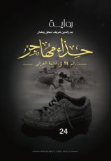 رواية حذاء مهاجر