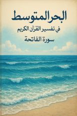 كتاب البحر المتوسط في تفسير القرآن المبسط