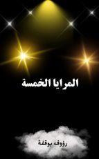 كتاب المرايا الخمس