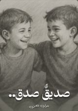 قصة صديق صدق
